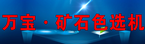 礦石色選機(jī)